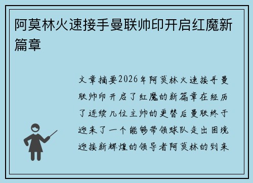 阿莫林火速接手曼联帅印开启红魔新篇章