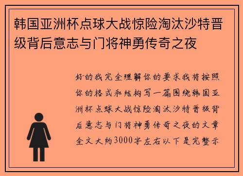 韩国亚洲杯点球大战惊险淘汰沙特晋级背后意志与门将神勇传奇之夜