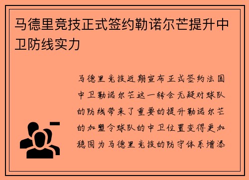 马德里竞技正式签约勒诺尔芒提升中卫防线实力 马德里竞技正式签约勒诺尔芒提升中卫防线实力