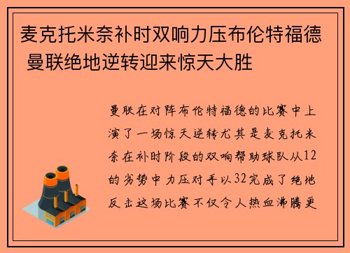 麦克托米奈补时双响力压布伦特福德 曼联绝地逆转迎来惊天大胜
