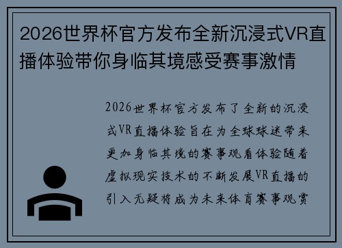 2026世界杯官方发布全新沉浸式VR直播体验带你身临其境感受赛事激情