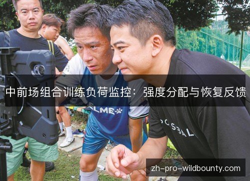 中前场组合训练负荷监控：强度分配与恢复反馈